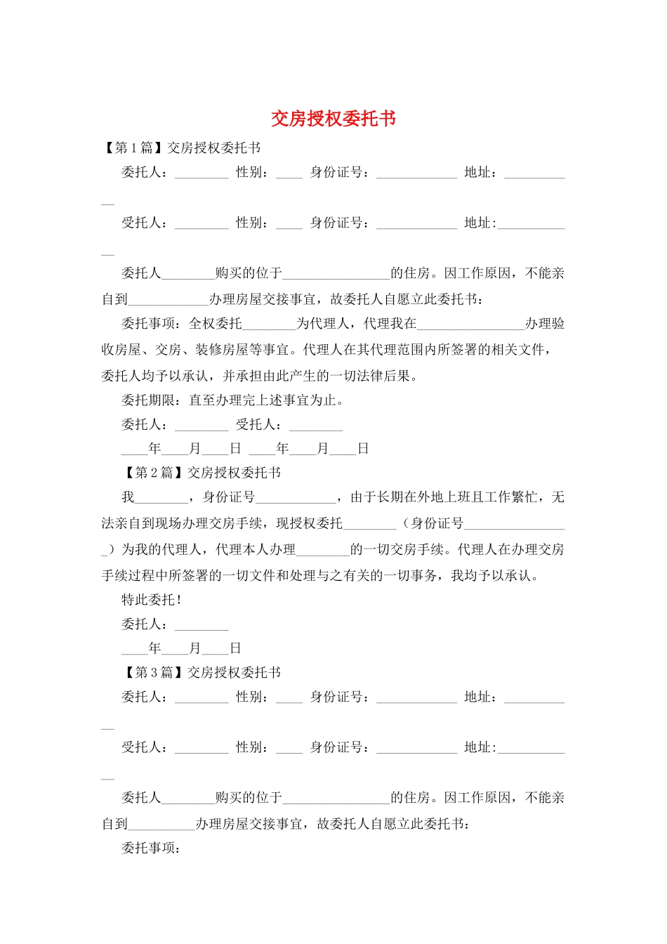 交房授权委托书_第1页