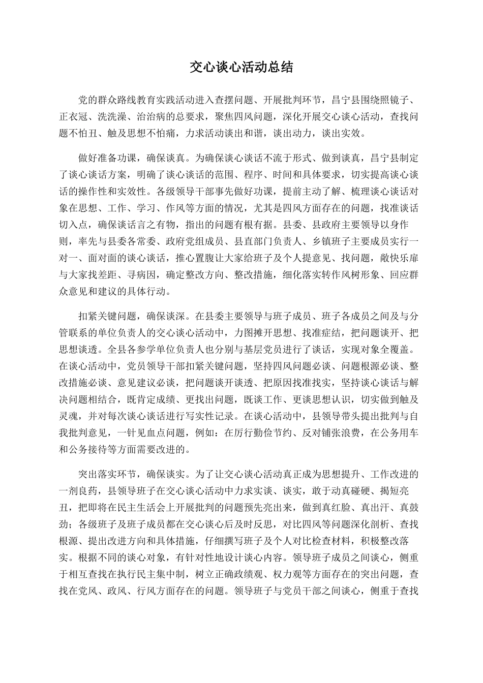 交心谈心活动总结_第1页