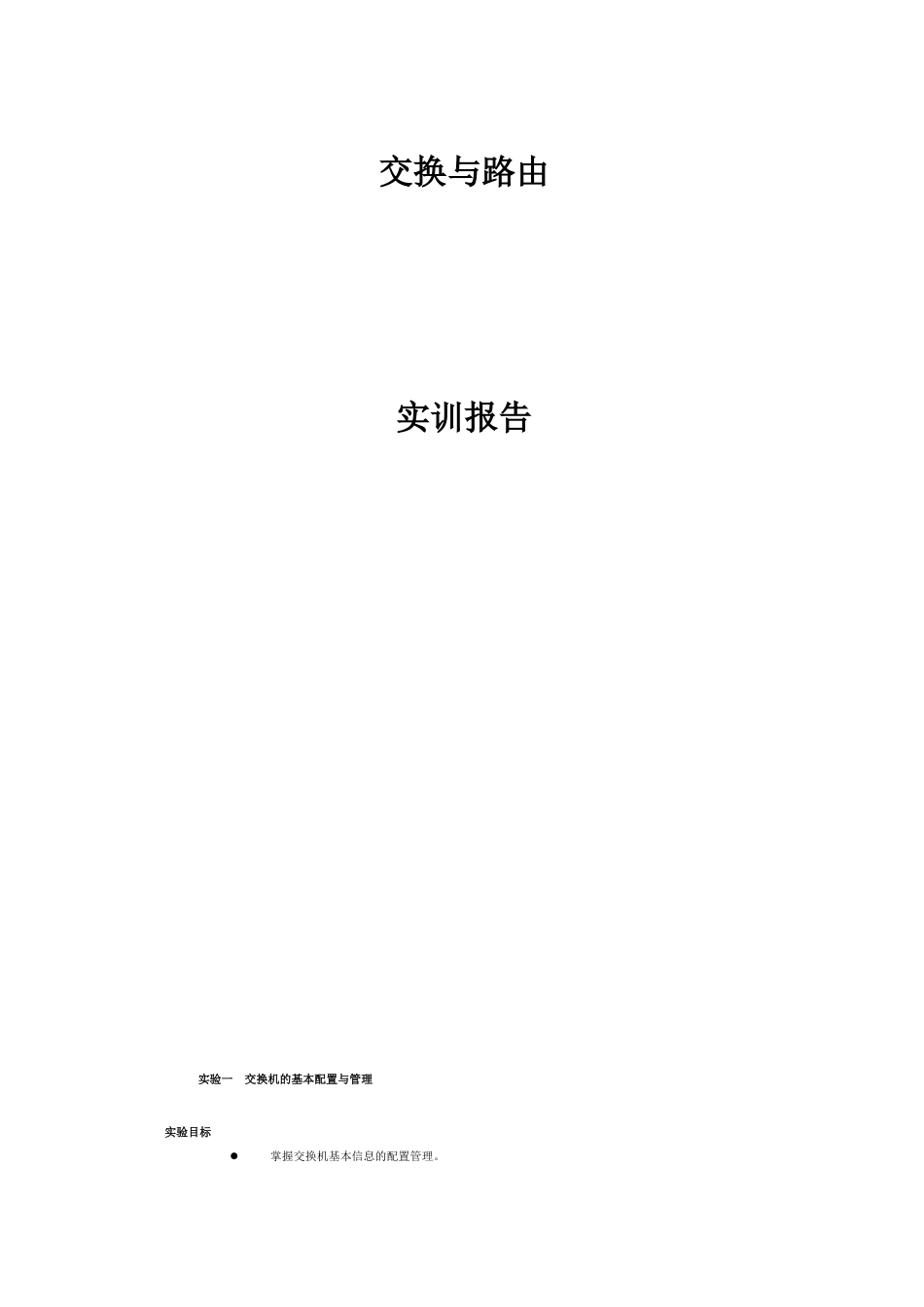 交换与路由实训报告_第1页
