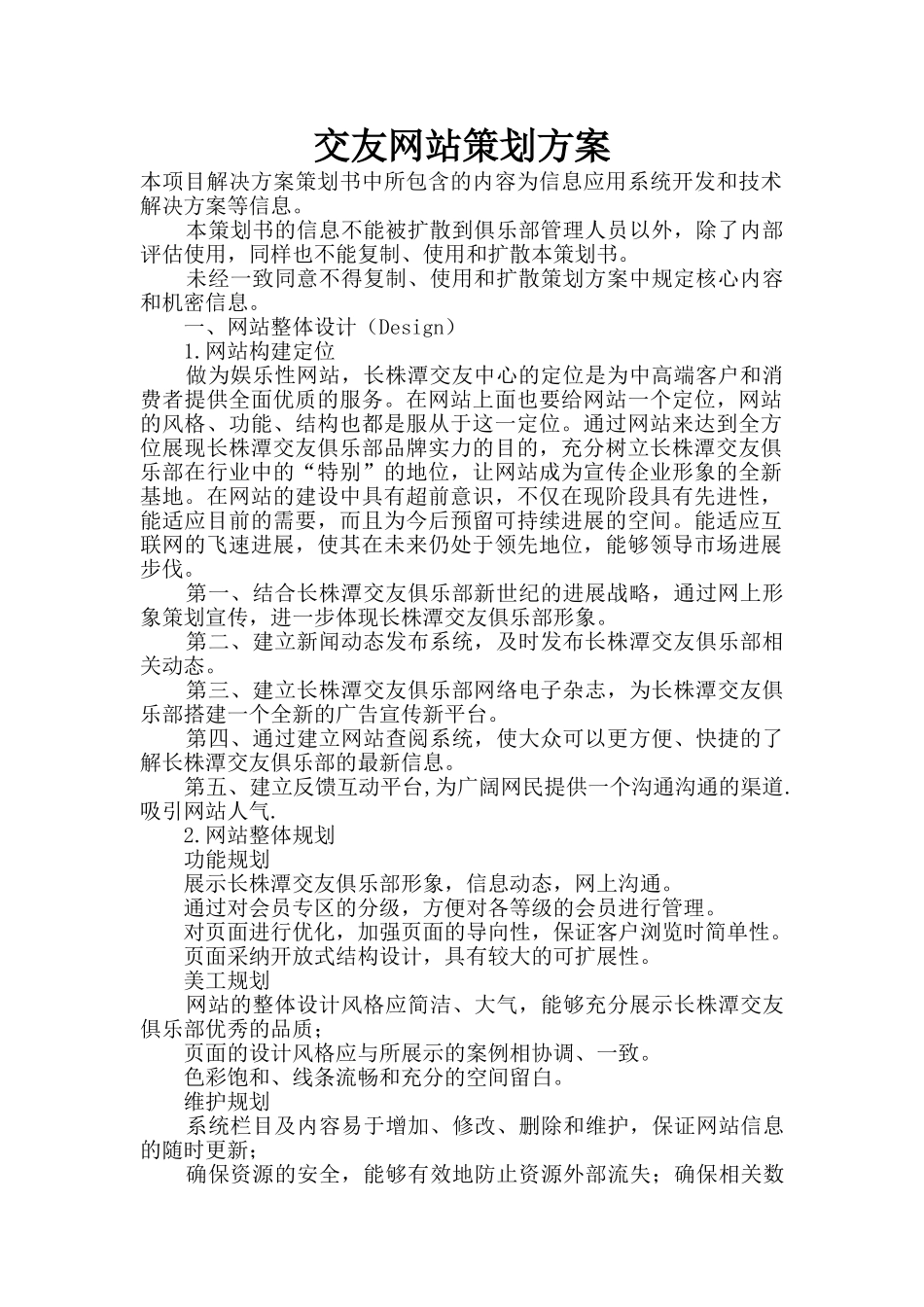 交友网站策划方案_第1页