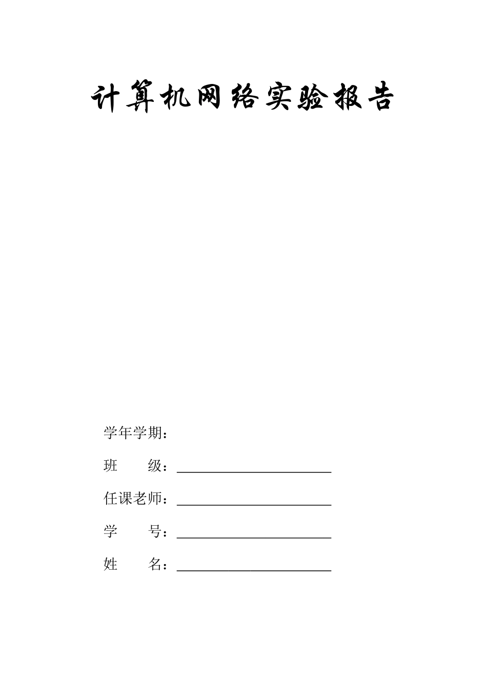 交换机基础配置实验报告_第1页