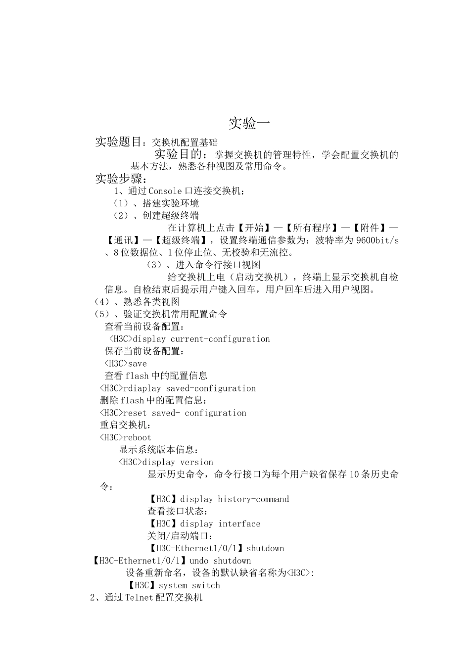 交换机基础配置实验报告_第2页