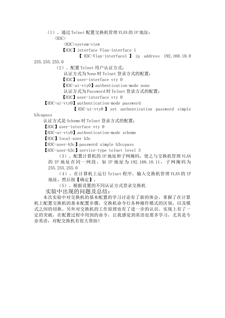 交换机基础配置实验报告_第3页