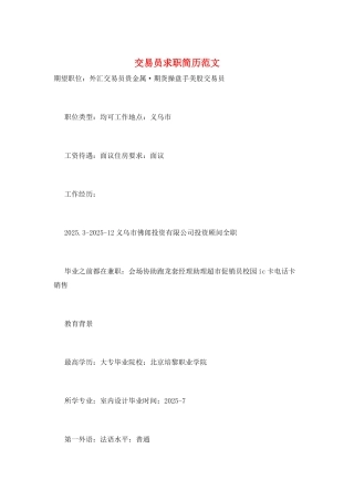 交易员求职简历范文