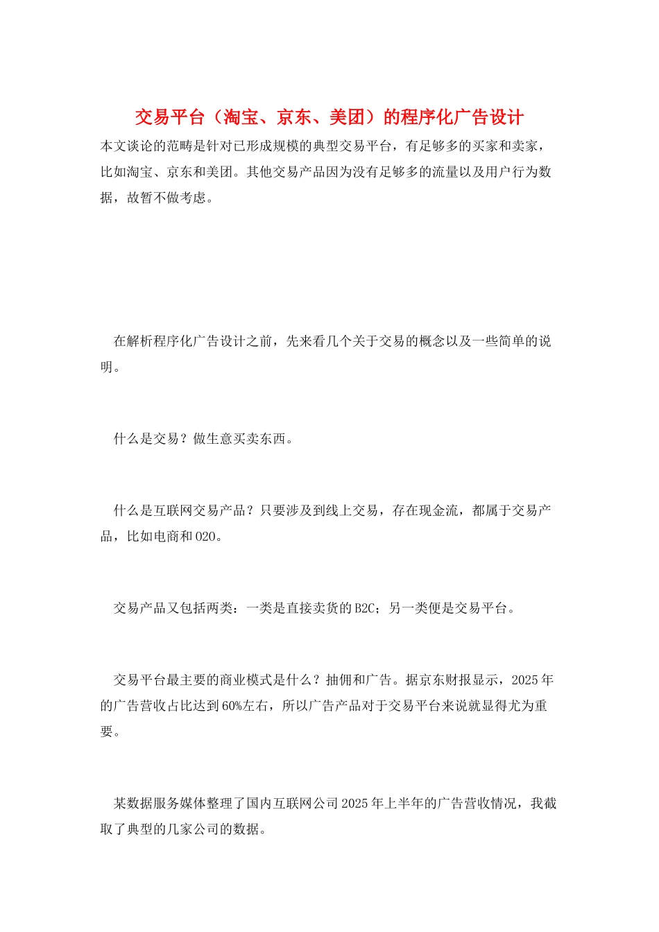 交易平台的程序化广告设计_第1页