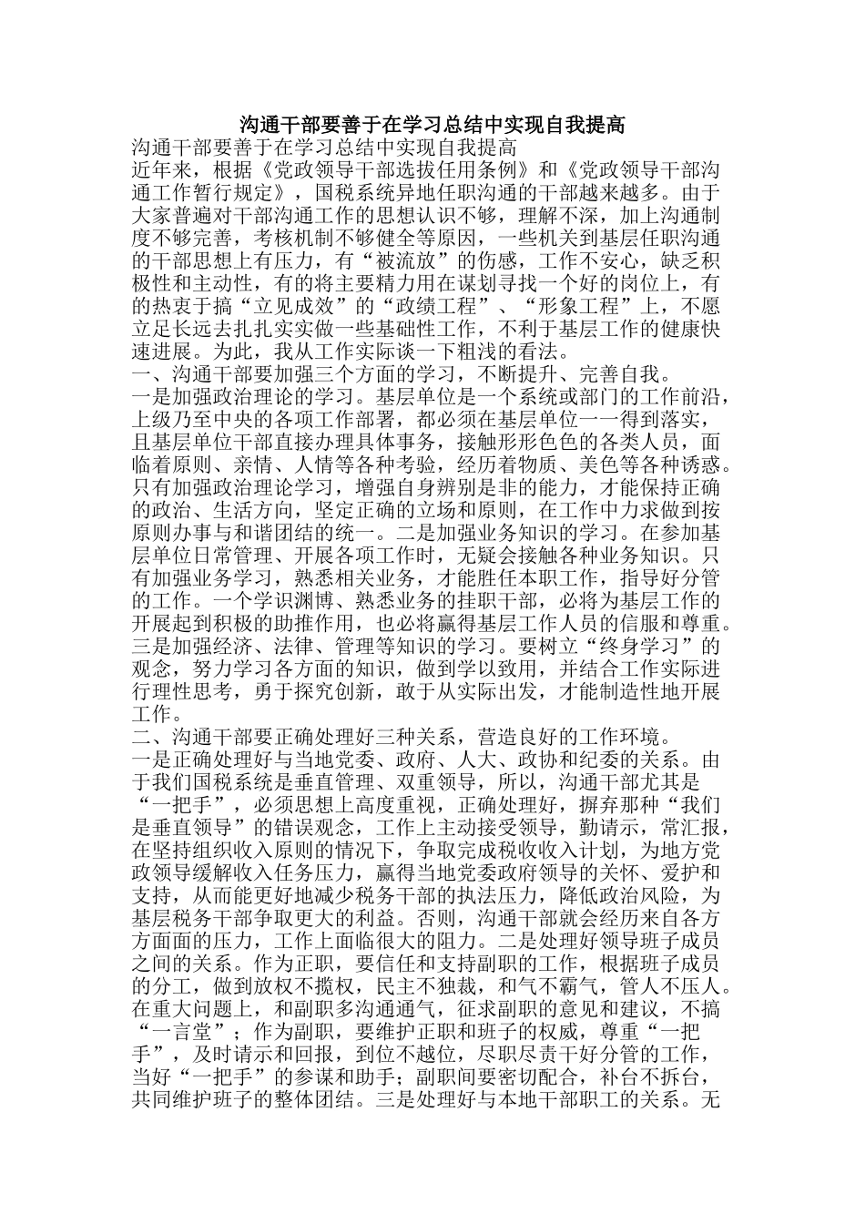 交流干部要善于在学习总结中实现自我提高-精品范文资料_第1页