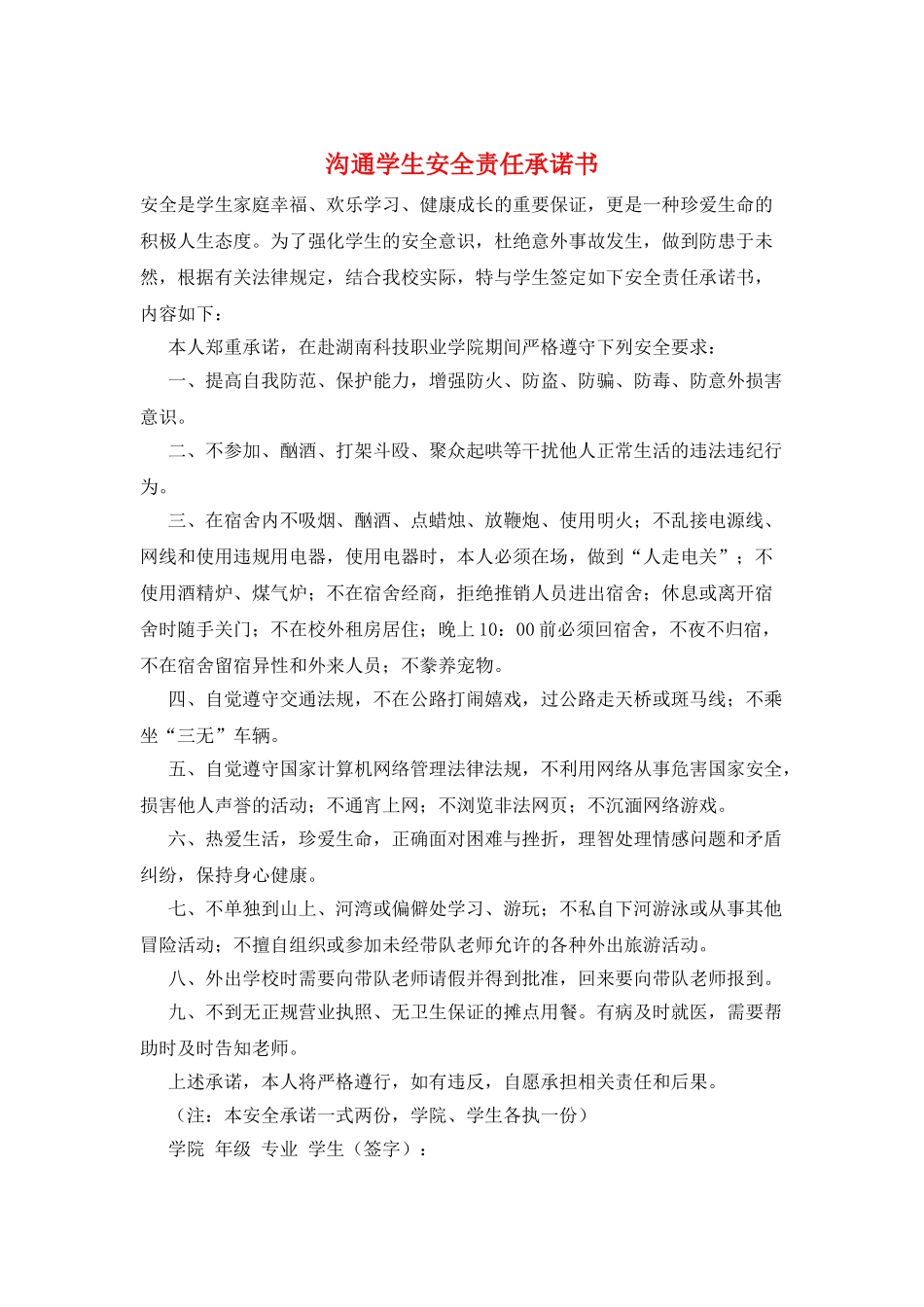 交流学生安全责任承诺书_第1页