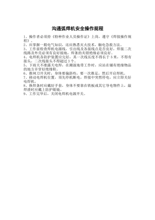 交流弧焊机安全操作规程