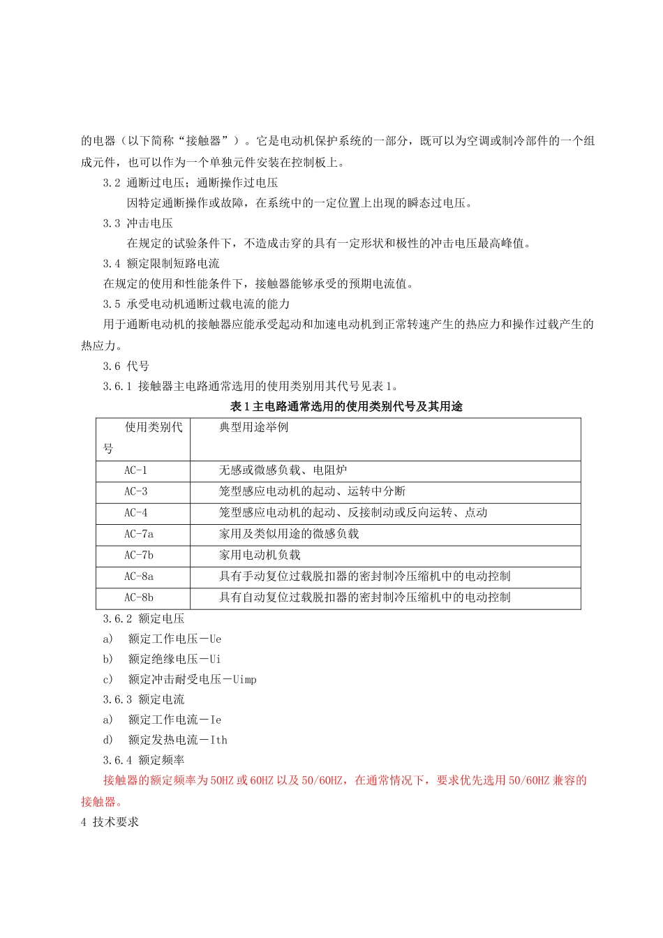交流接触器企业标准_第3页
