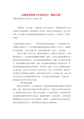 交流教师思想工作总结范文