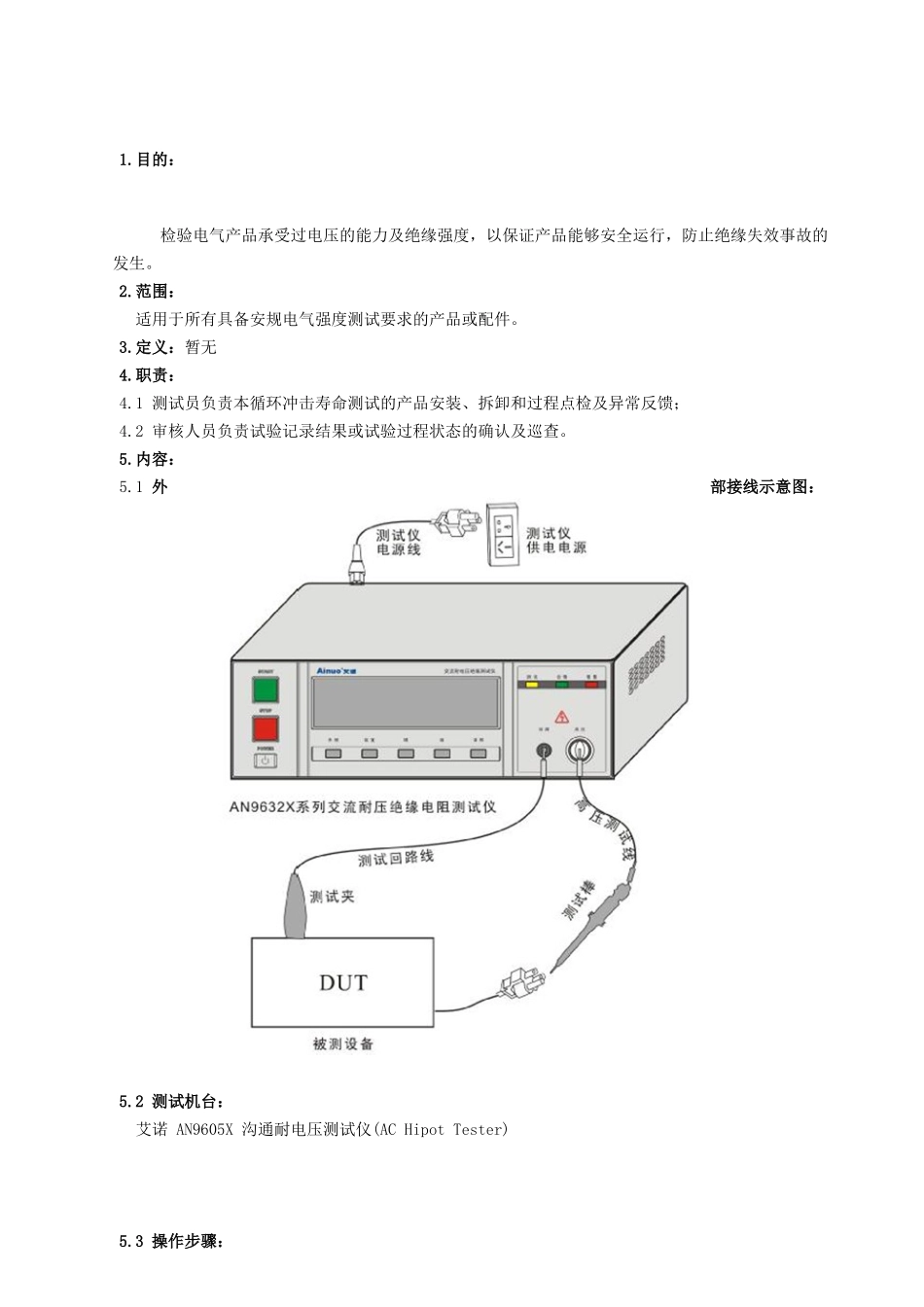 交流耐电压测试作业指导书_第1页