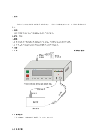 交流耐电压测试作业指导书