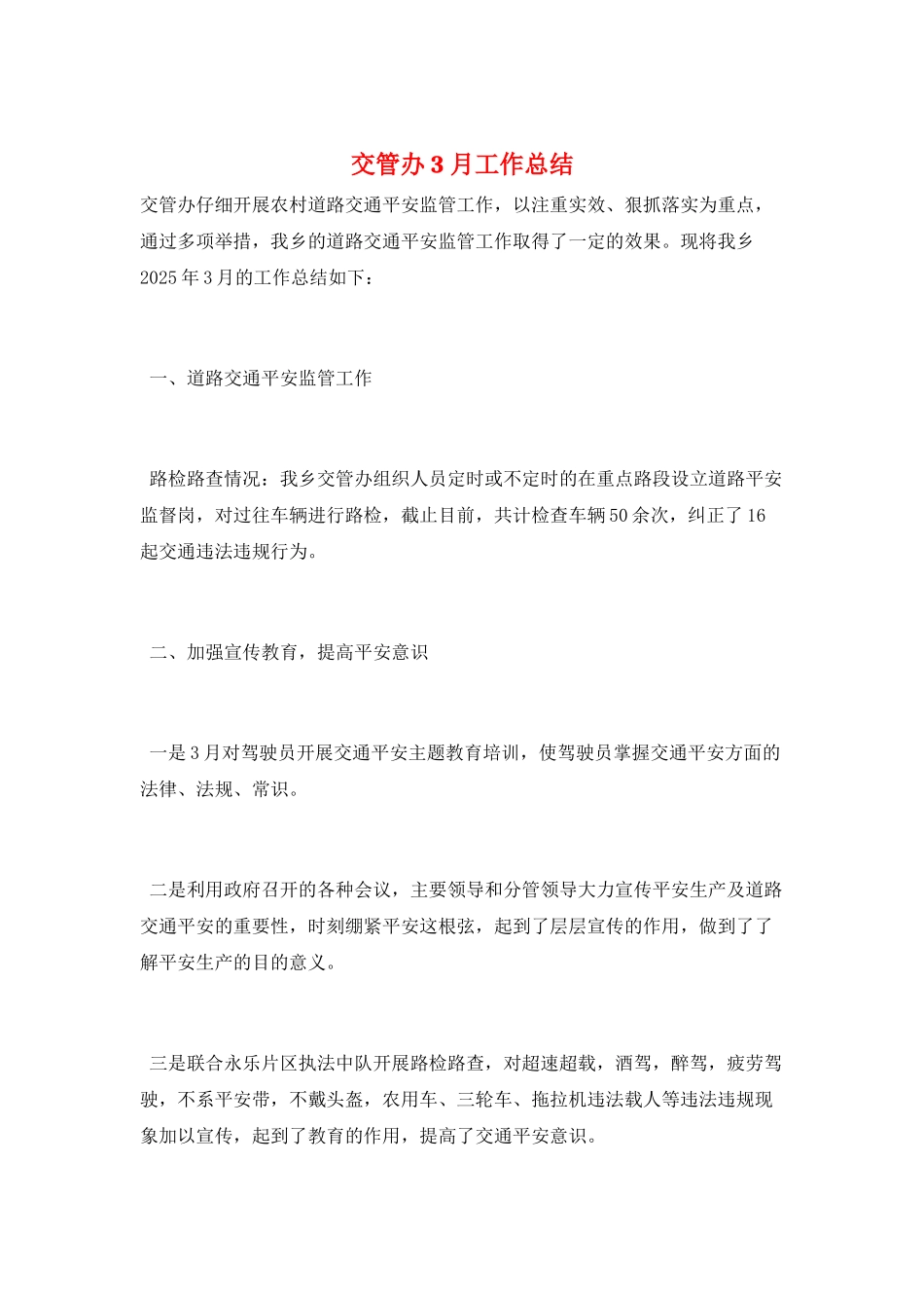 交管办3月工作总结_第1页