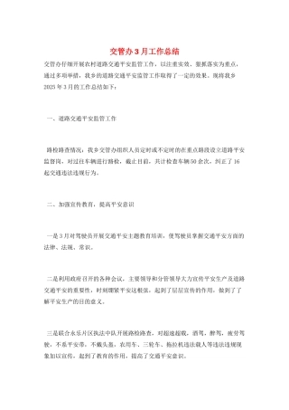 交管办3月工作总结