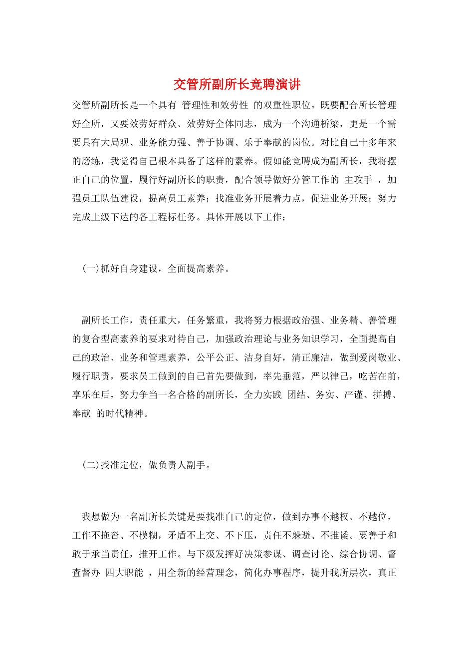 交管所副所长竞聘演讲_第1页