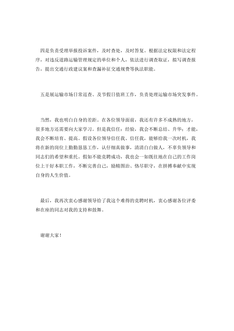 交管所副所长竞聘演讲_第3页