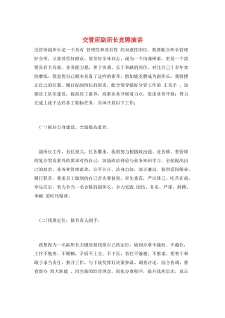 交管所副所长竞聘演讲