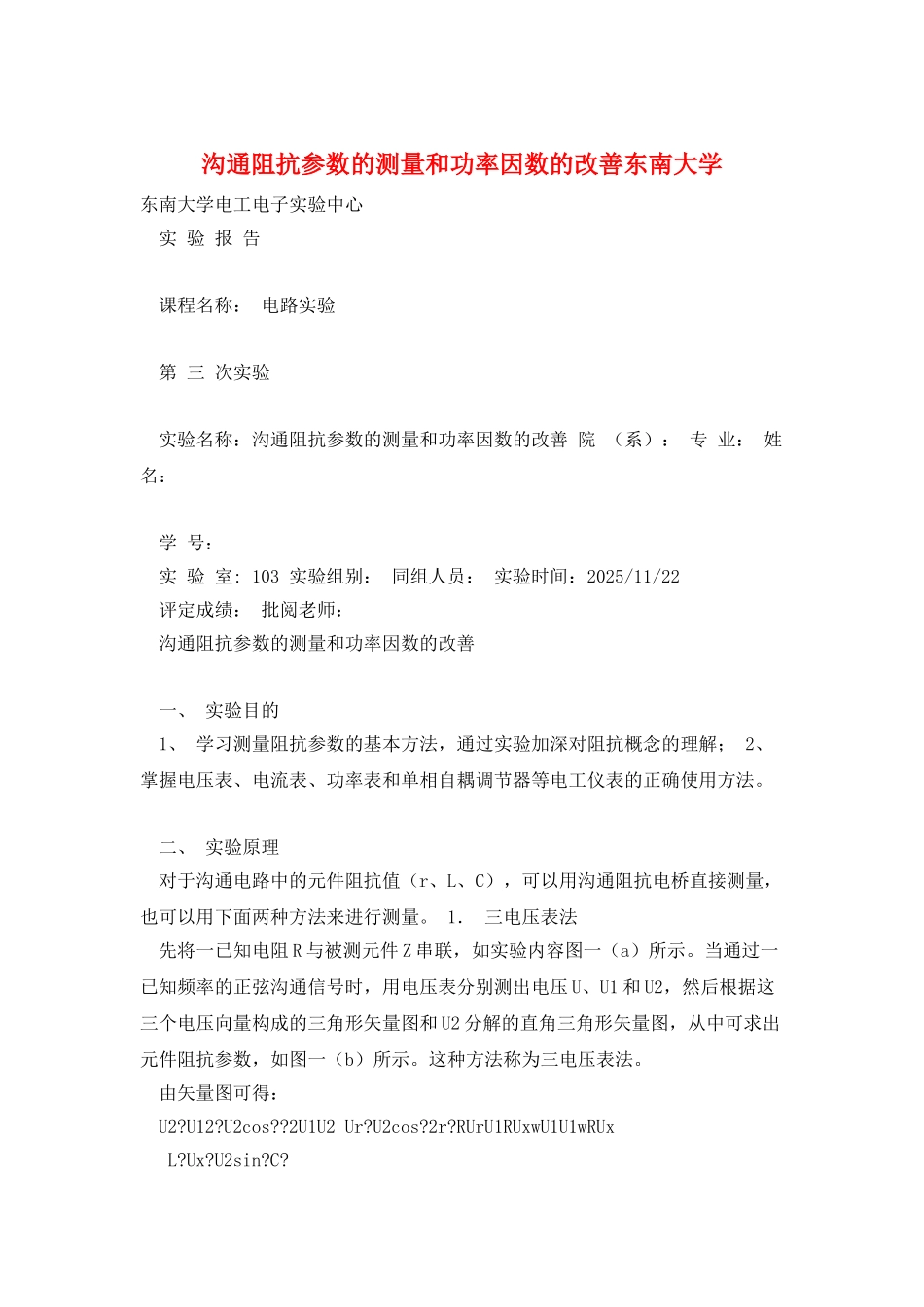 交流阻抗参数的测量和功率因数的改善东南大学_第1页