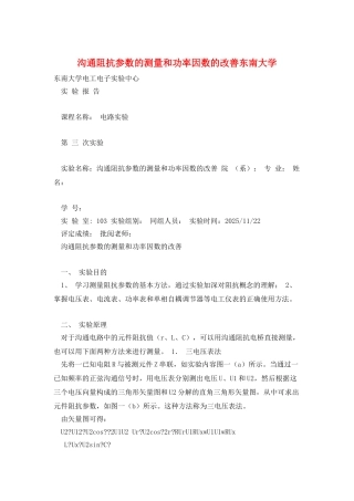 交流阻抗参数的测量和功率因数的改善东南大学