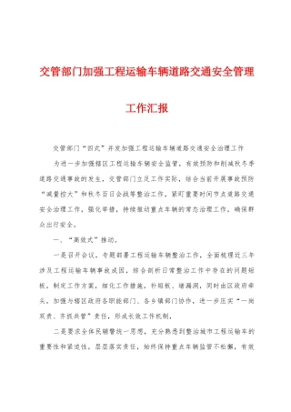 交管部门加强工程运输车辆道路交通安全管理工作汇报