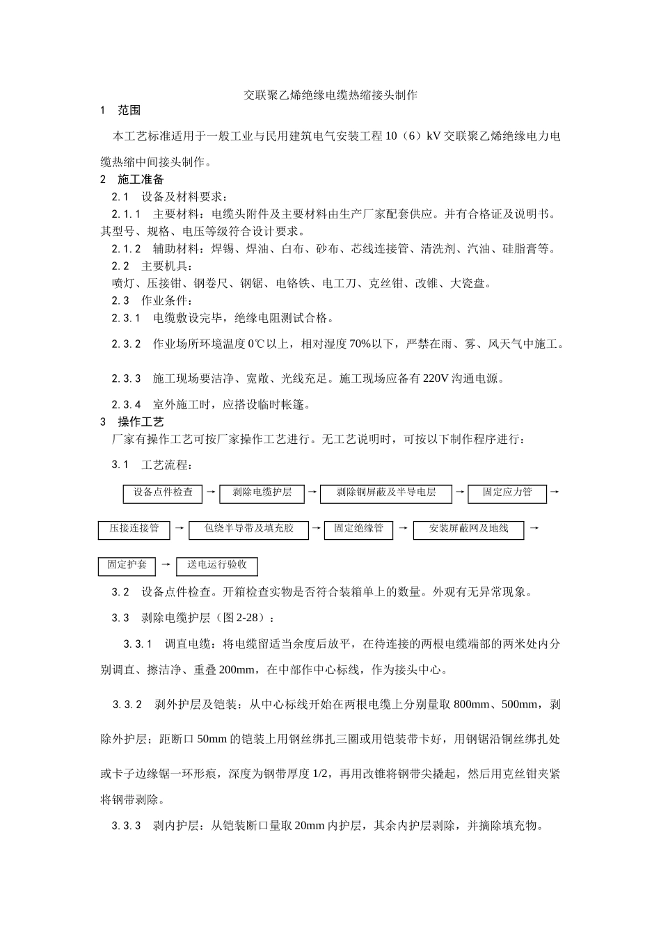 交联聚乙烯绝缘电缆热缩接头制作工艺_第1页
