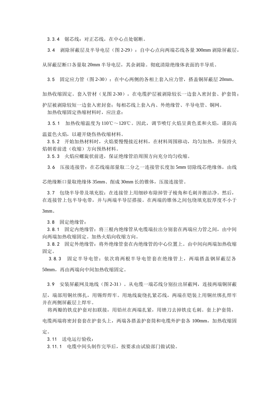 交联聚乙烯绝缘电缆热缩接头制作工艺_第2页