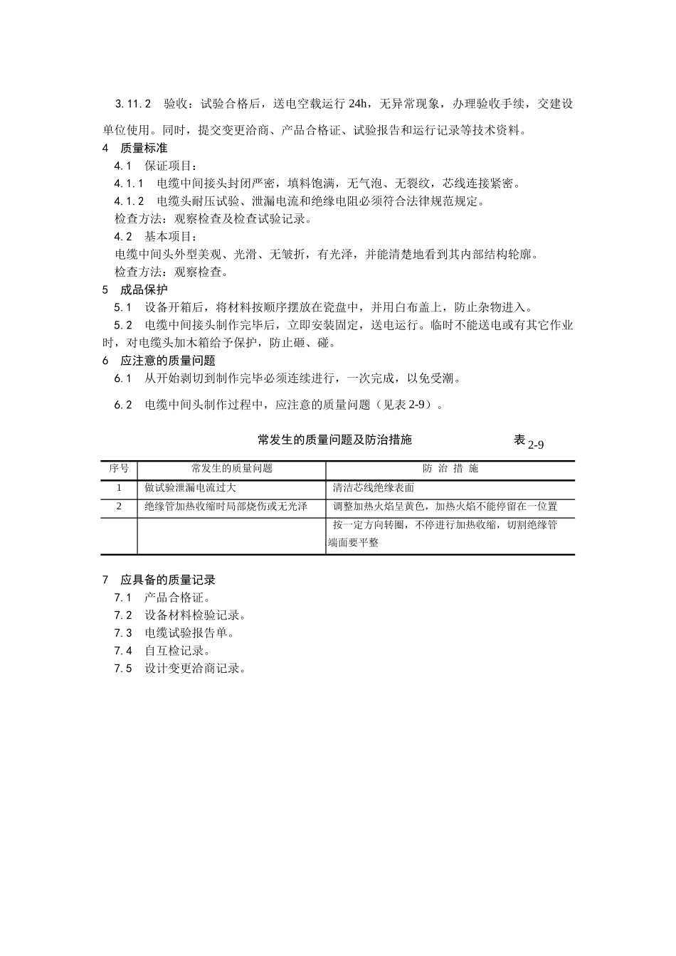 交联聚乙烯绝缘电缆热缩接头制作工艺_第3页