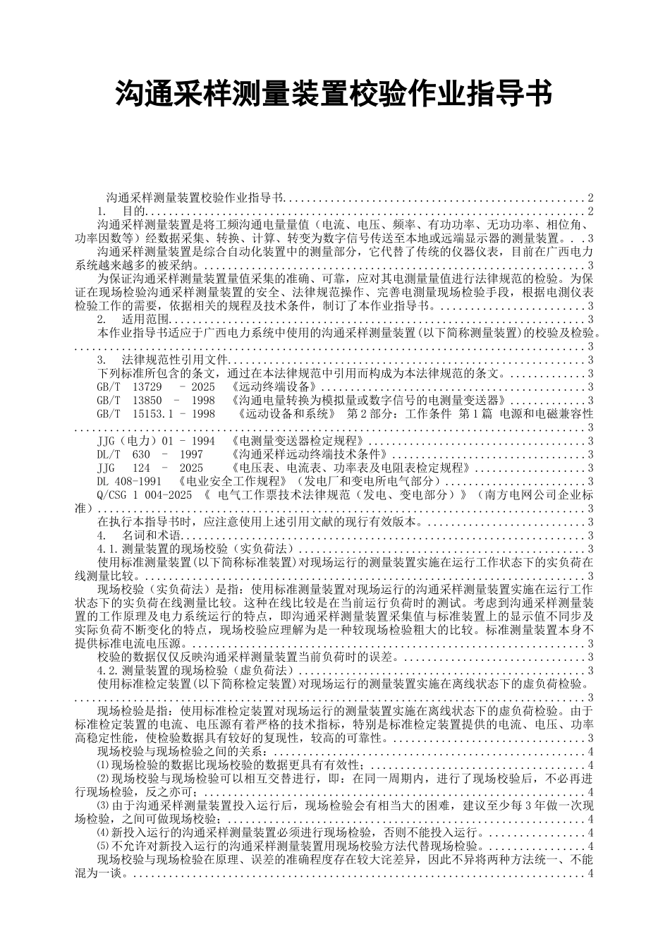 交流采样测量装置校验作业指导书_第1页