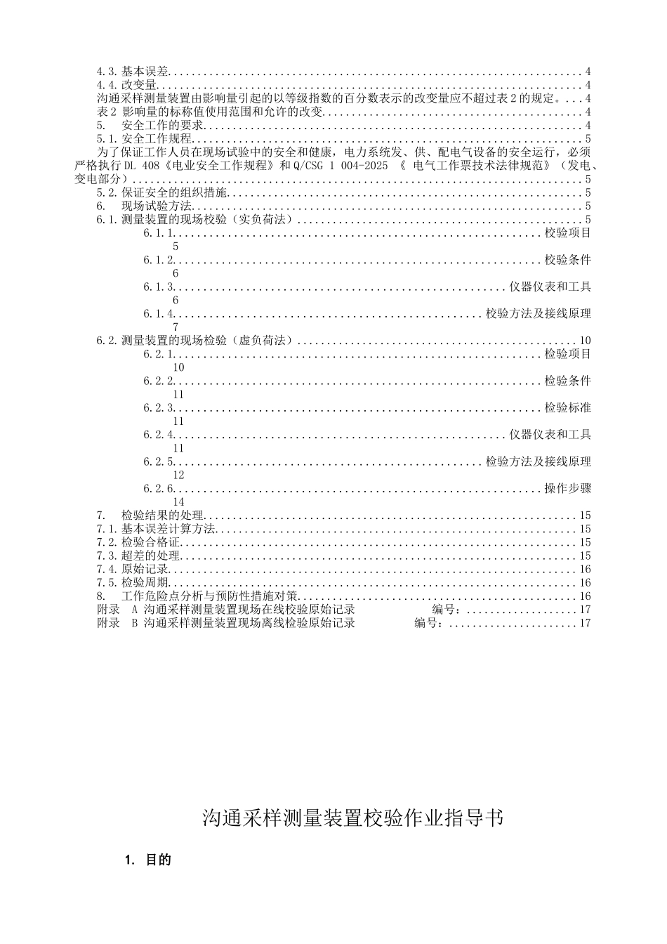 交流采样测量装置校验作业指导书_第2页