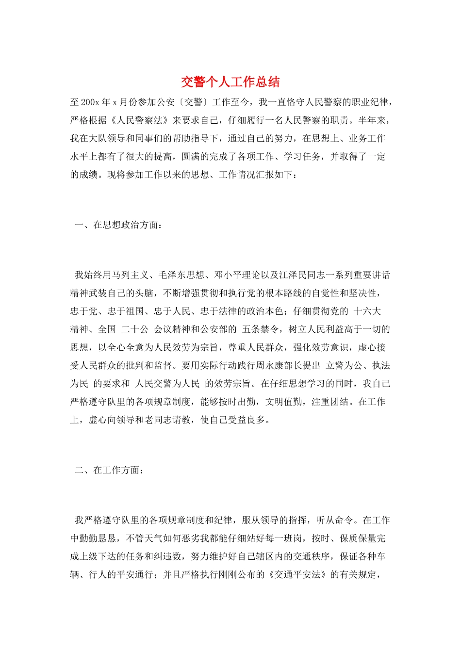 交警个人工作总结_第1页