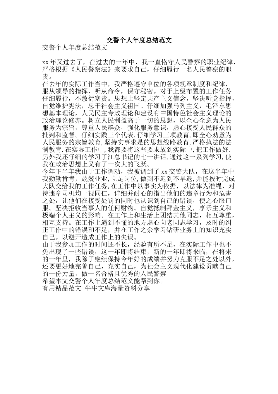 交警个人年度总结范文-精品范文资料_第1页
