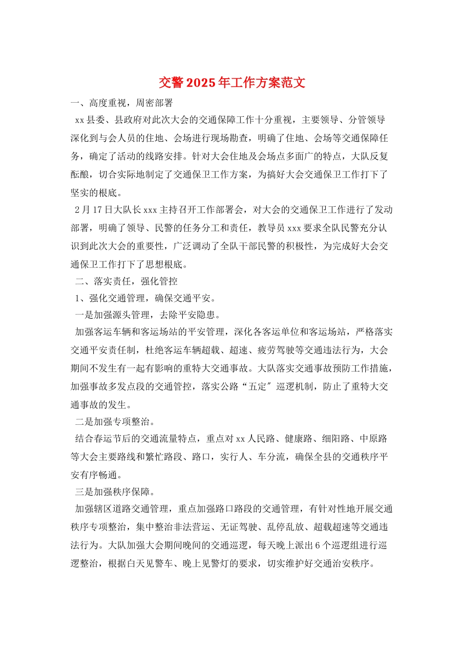交警2025年工作计划范文_第1页
