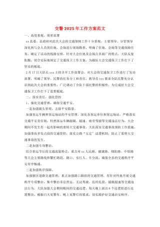 交警2025年工作计划范文