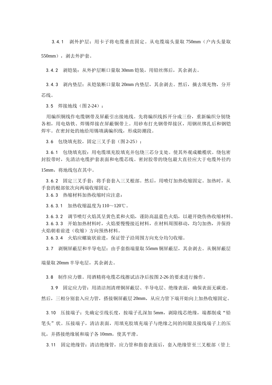 交联聚乙烯绝缘电缆热缩终端头制作工艺_第2页