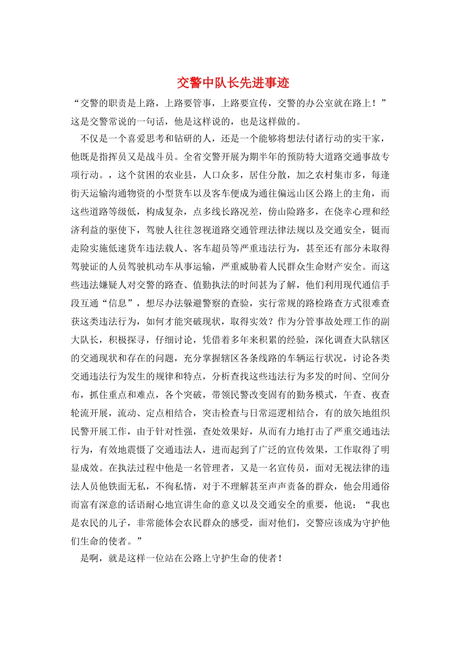 交警中队长先进事迹_第1页