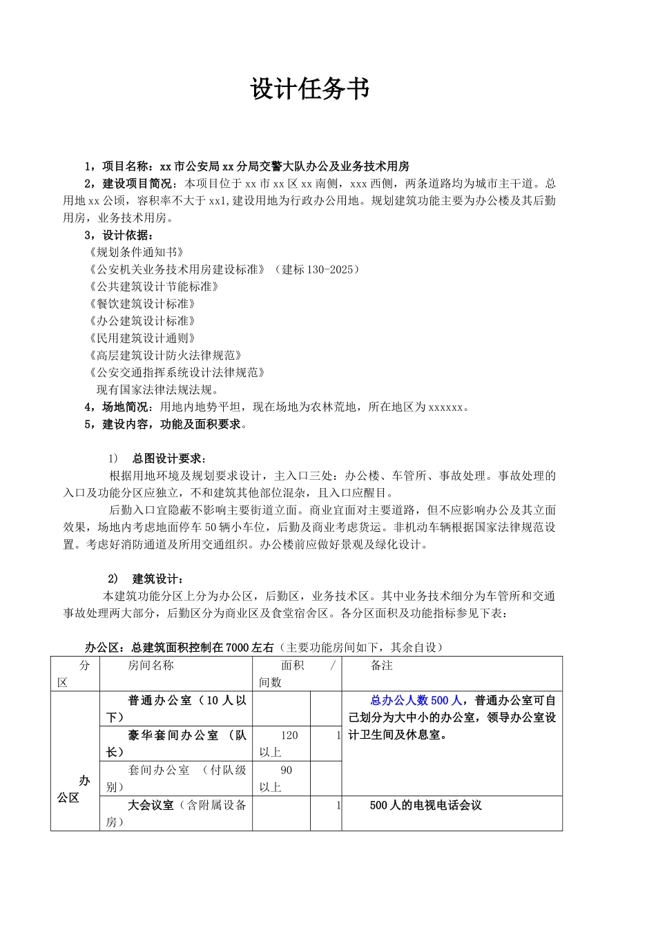 交警大队综合楼设计任务书_第1页