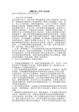 交警中队上半年工作总结-精品范文资料