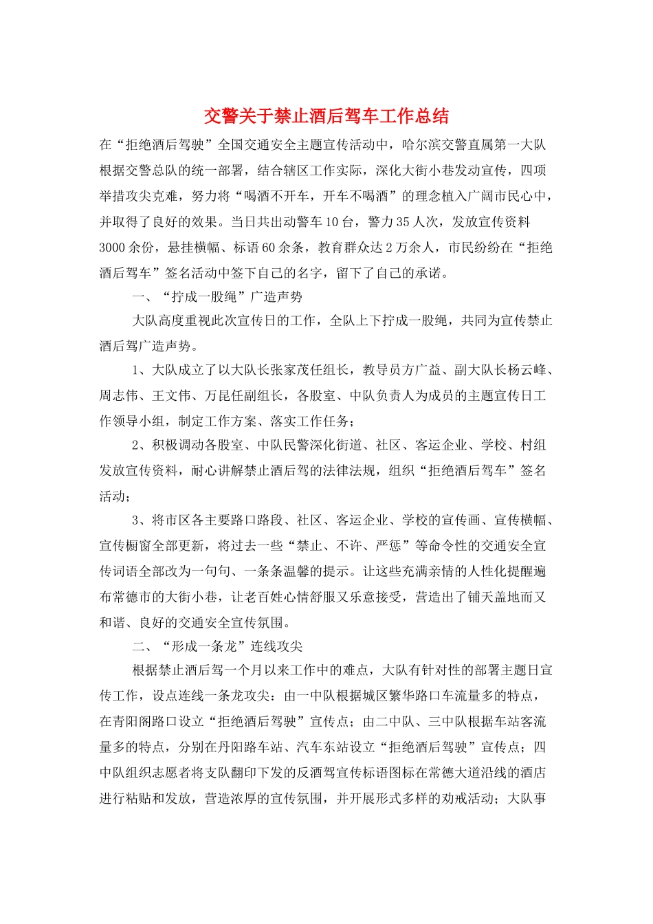 交警关于禁止酒后驾车工作总结_第1页