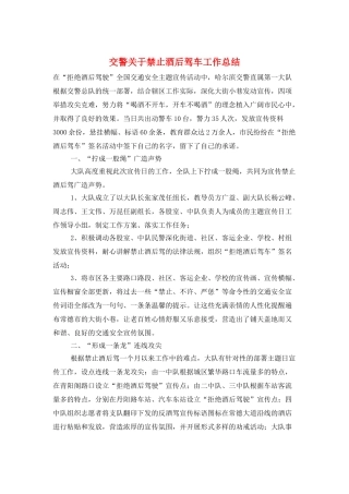 交警关于禁止酒后驾车工作总结