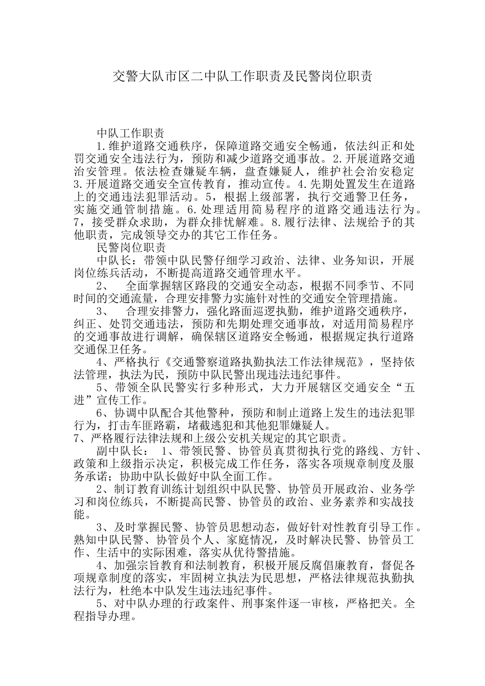 交警大队市区中队工作职责及民警岗位职责_第1页