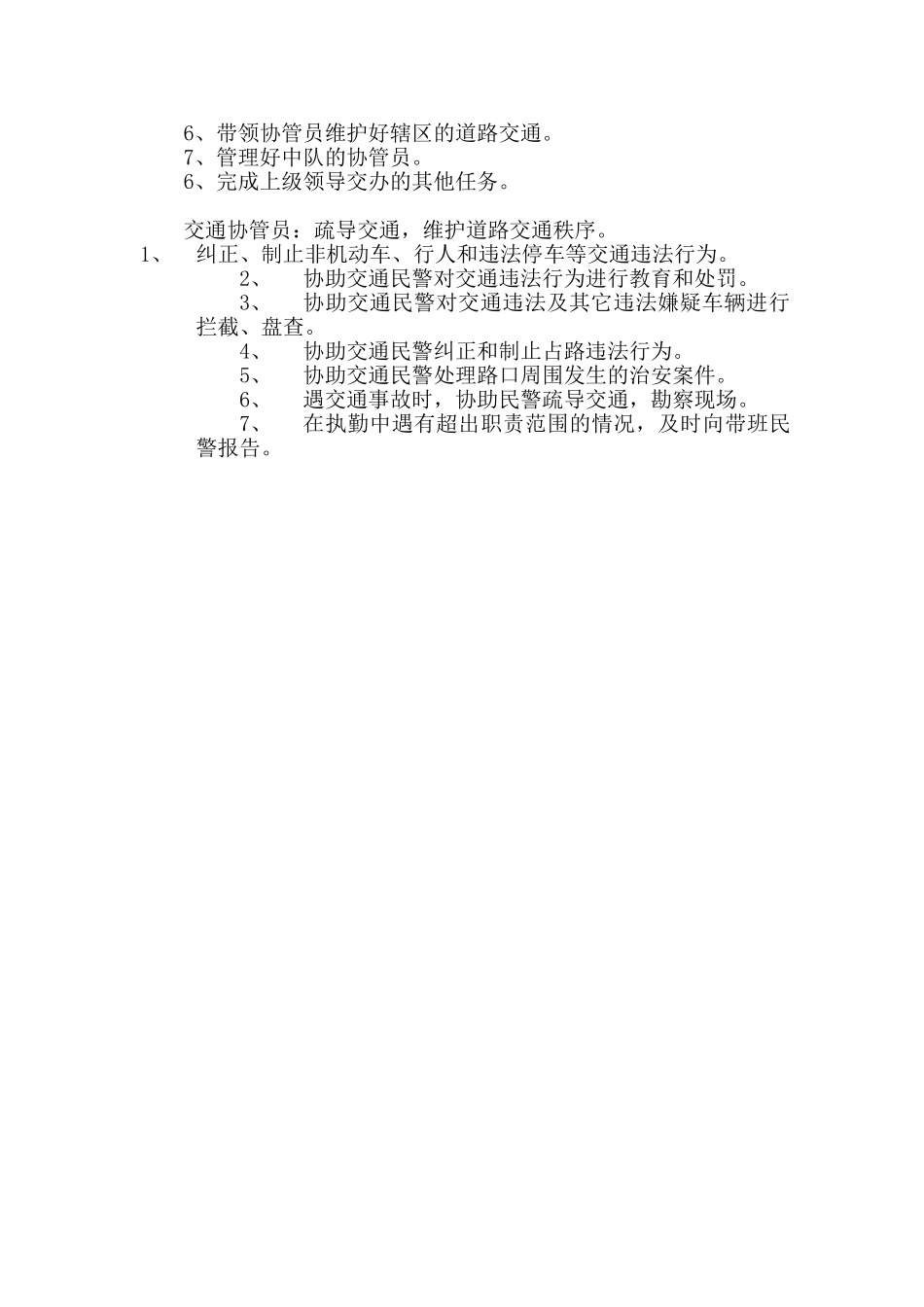 交警大队市区中队工作职责及民警岗位职责_第2页