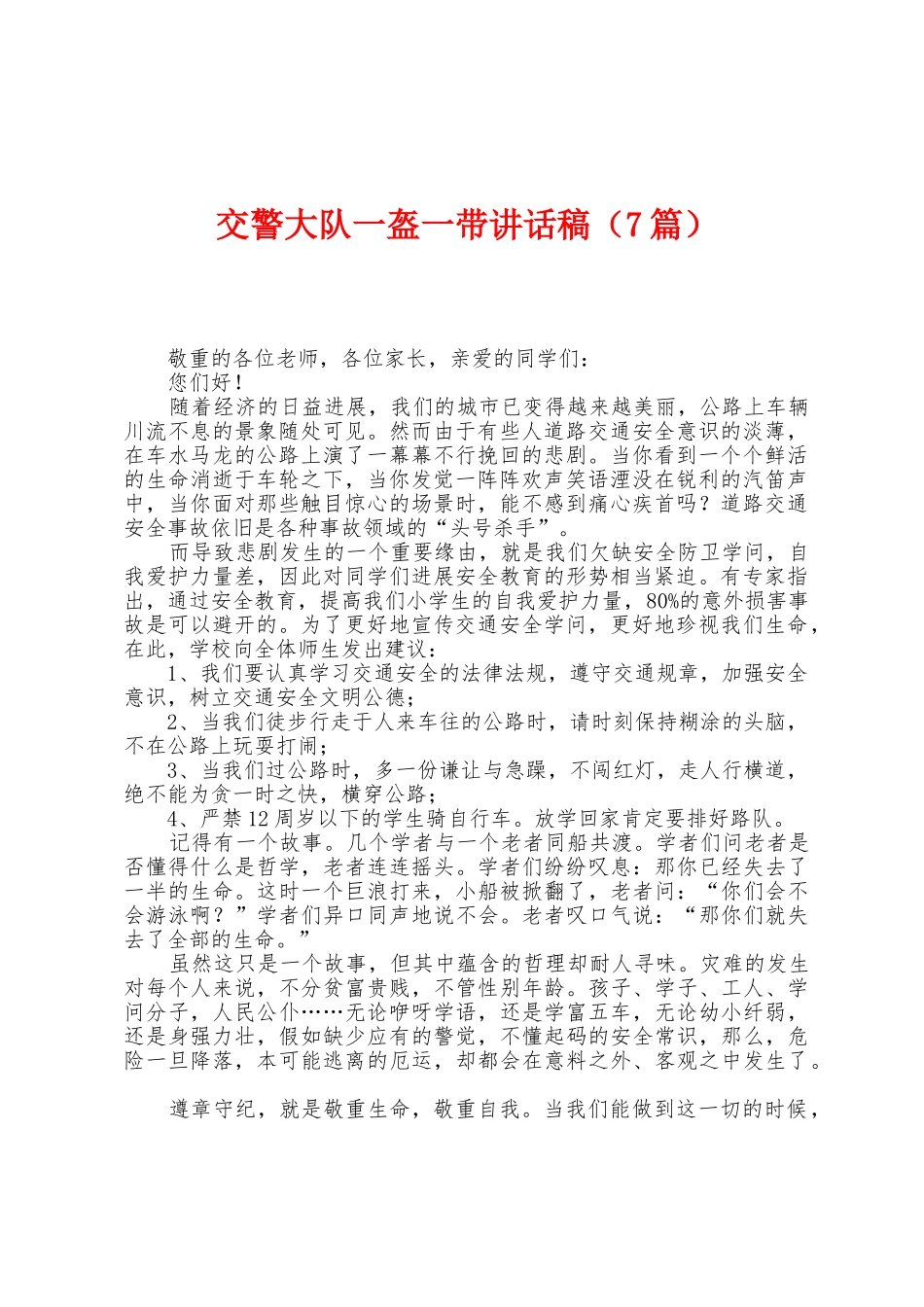 交警大队一盔一带讲话稿_第1页