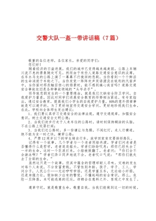 交警大队一盔一带讲话稿