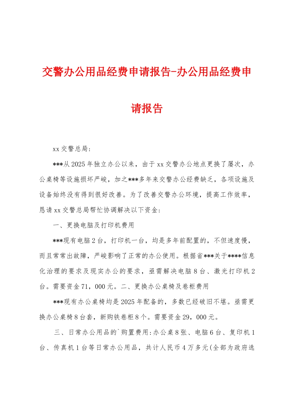 交警办公用品经费申请报告办公用品经费申请报告_第1页