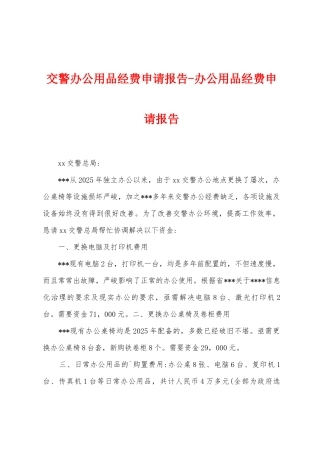 交警办公用品经费申请报告办公用品经费申请报告