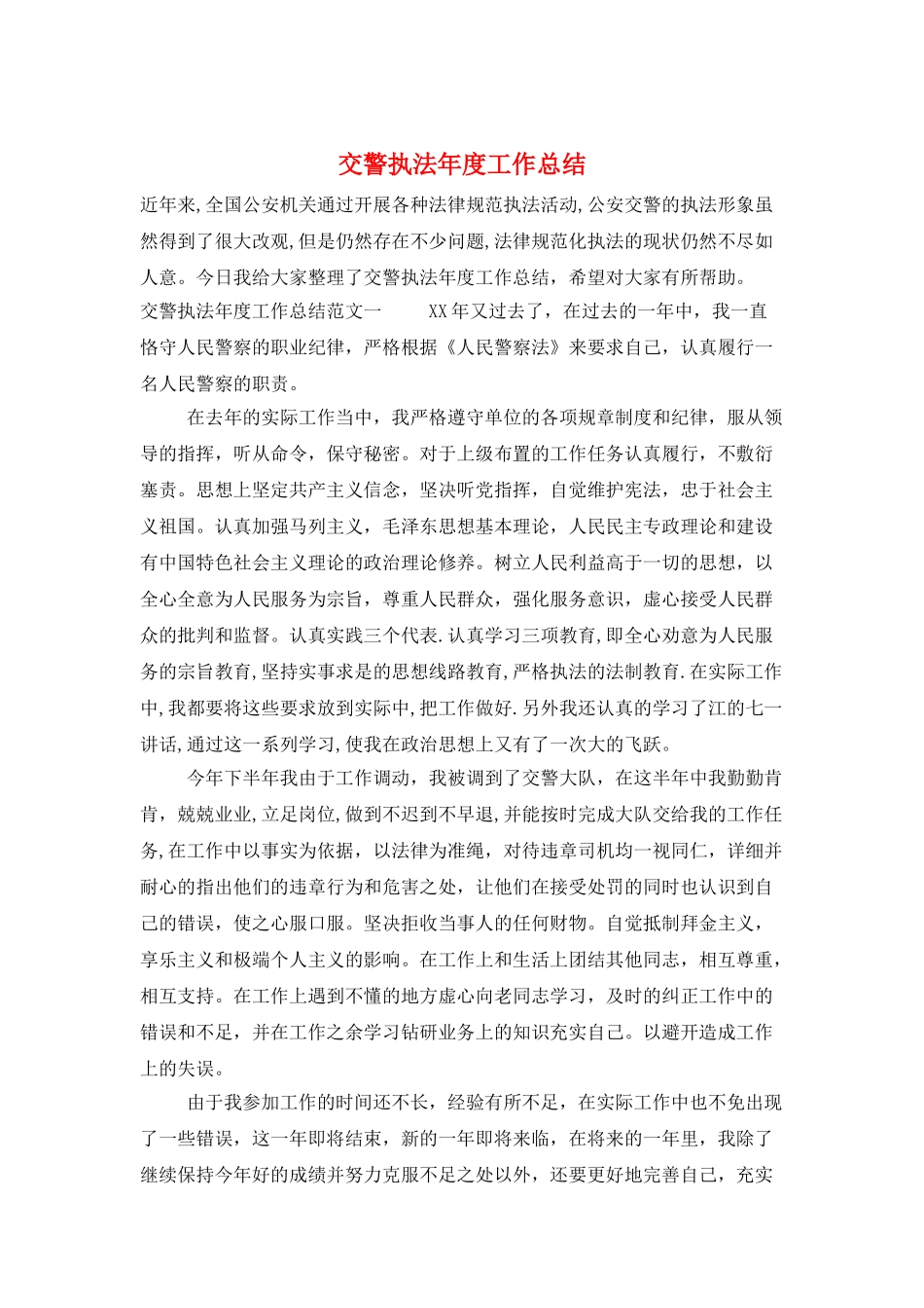 交警执法年度工作总结_第1页