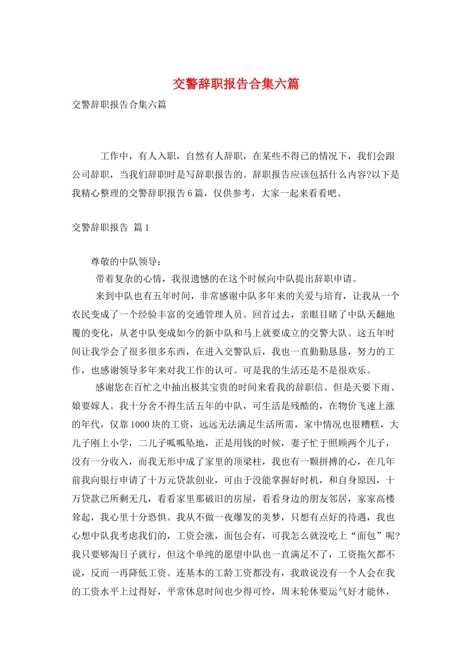 交警辞职报告合集六篇_第1页