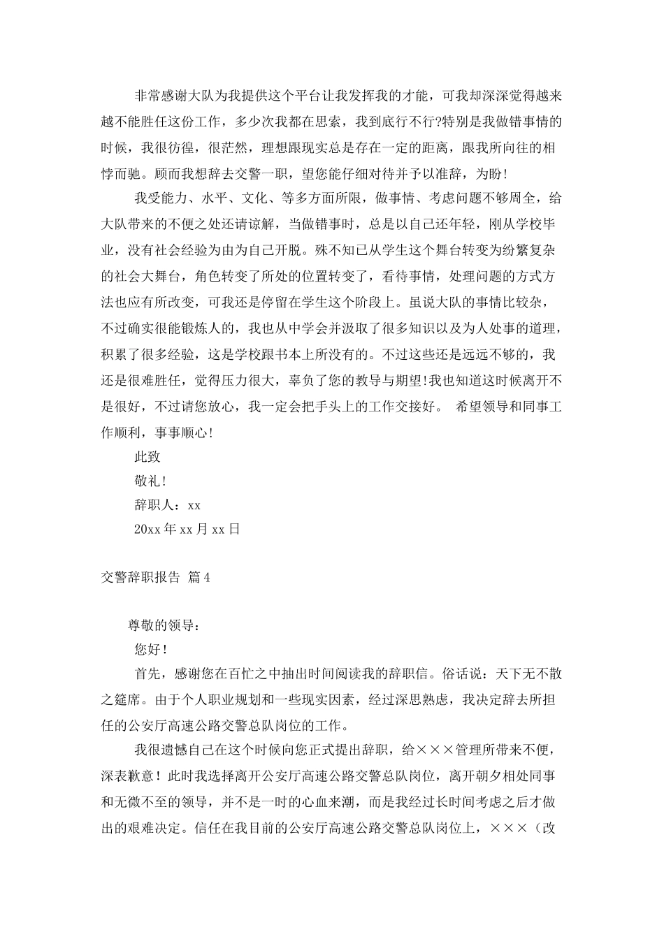 交警辞职报告合集六篇_第3页