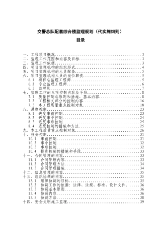 交警综合楼监理规划及实施细则