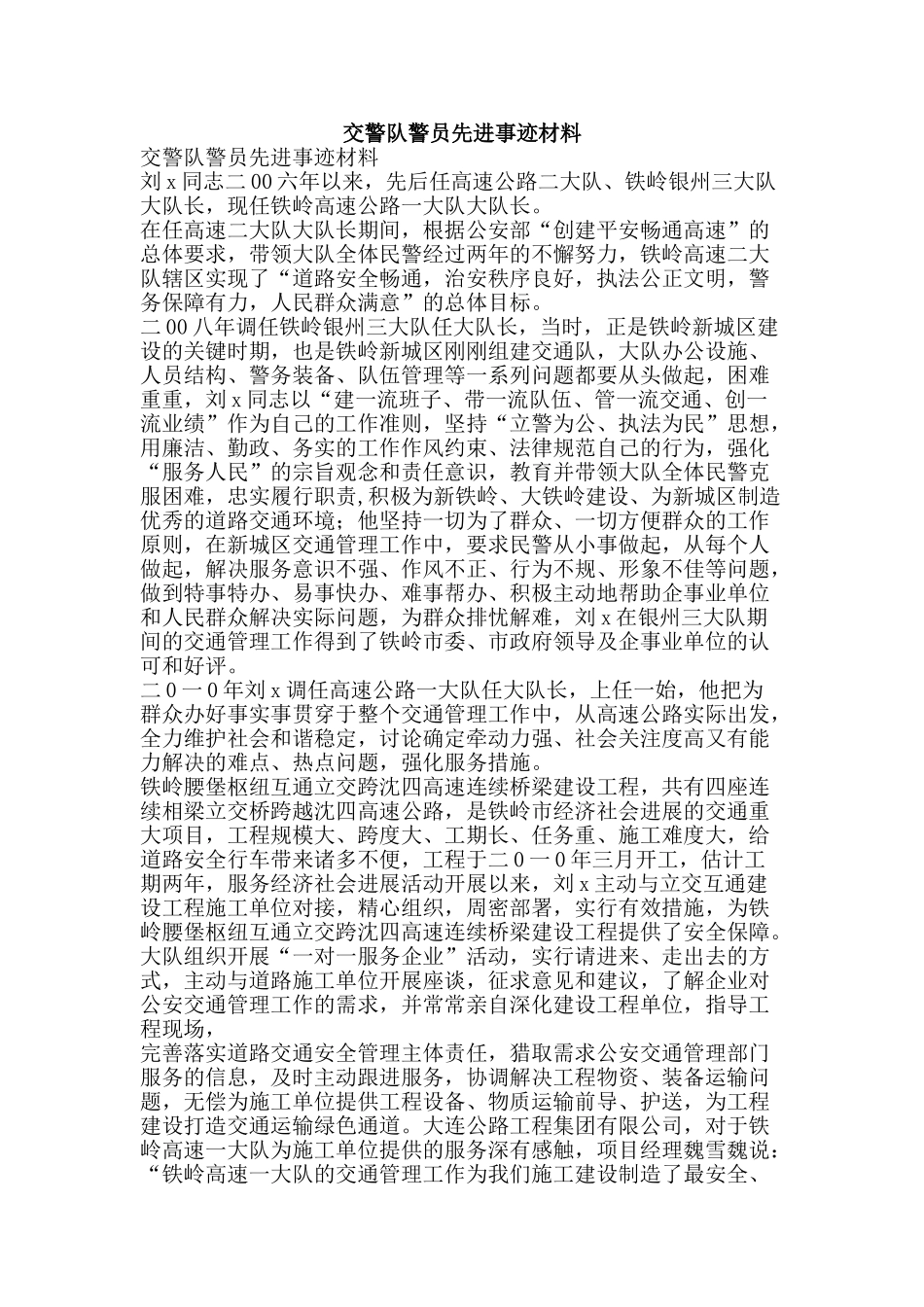 交警队警员先进事迹材料_第1页